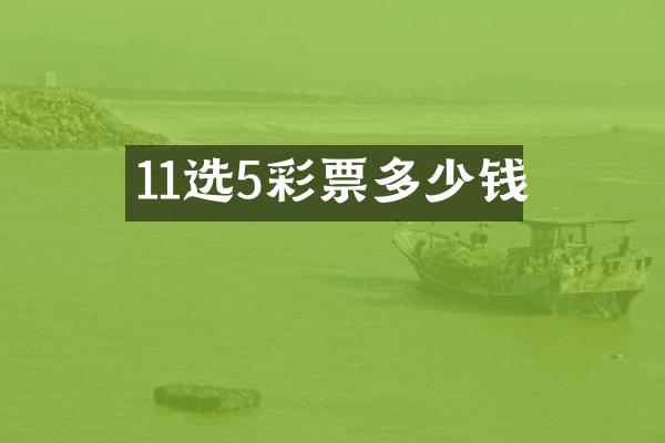 11选5彩票多少钱