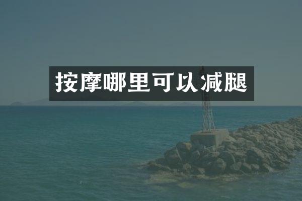 按摩哪里可以减腿