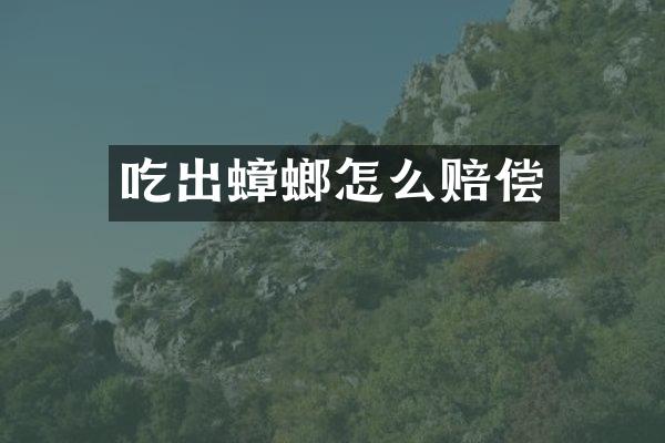 吃出蟑螂怎么赔偿