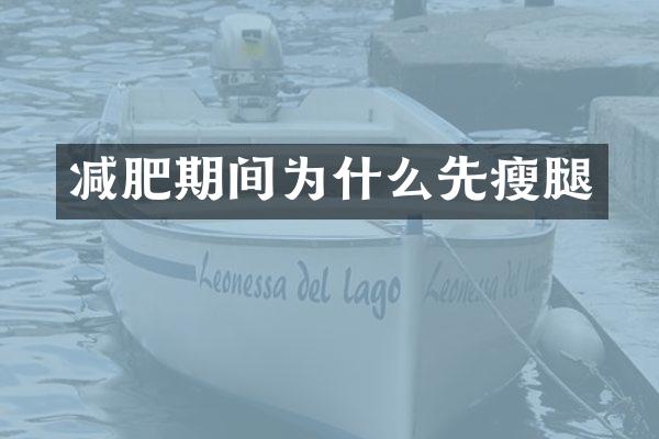 减肥期间为什么先瘦腿