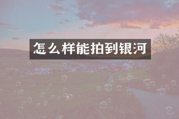 怎么样能拍到银河