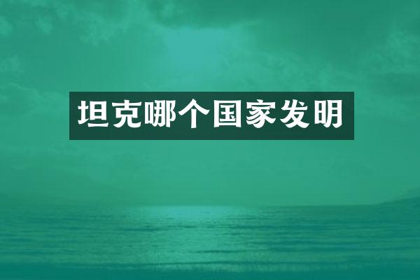 坦克哪个国家发明