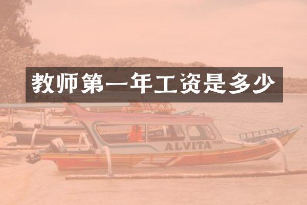 教师第一年工资是多少