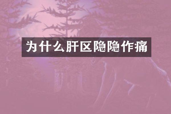 为什么肝区隐隐作痛