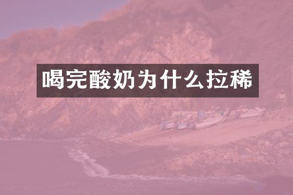 喝完酸奶为什么拉稀