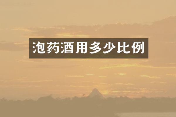 泡药酒用多少比例