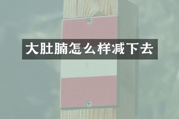 大肚腩怎么样减下去