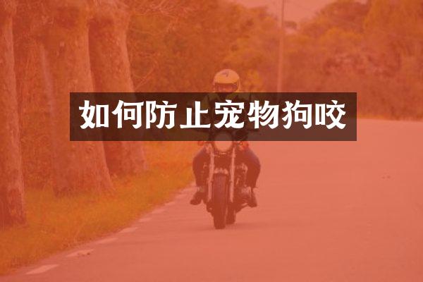 如何防止宠物狗咬