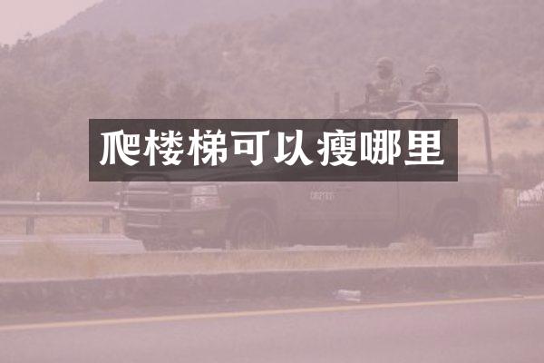 爬楼梯可以瘦哪里