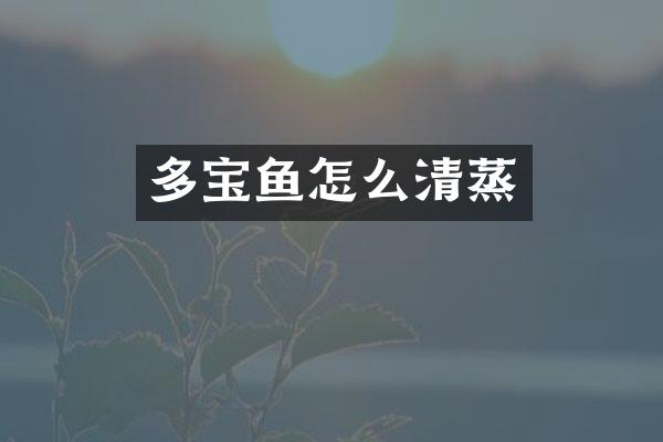 多宝鱼怎么清蒸