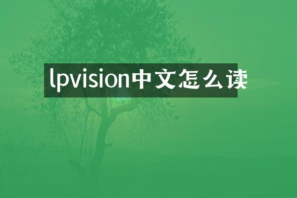 lpvision中文怎么读