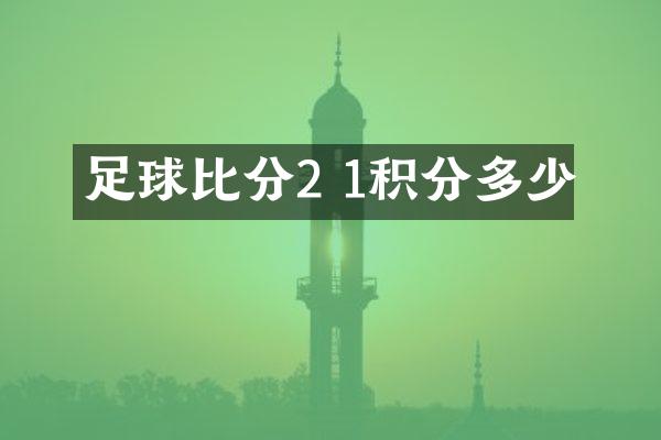 足球比分2 1积分多少