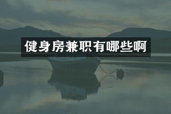 健身房兼职有哪些啊