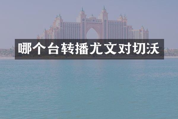 哪个台转播尤文对切沃