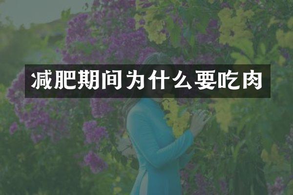 减肥期间为什么要吃肉