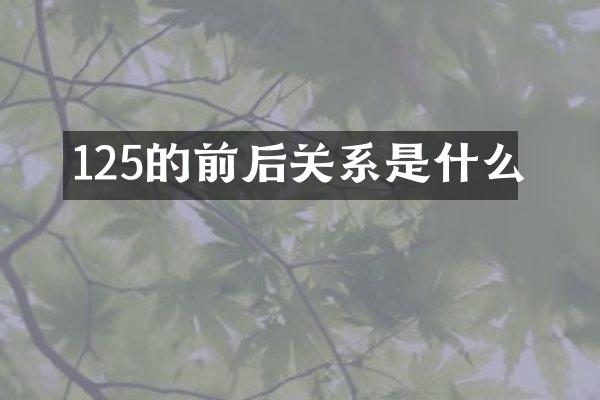 125的前后关系是什么