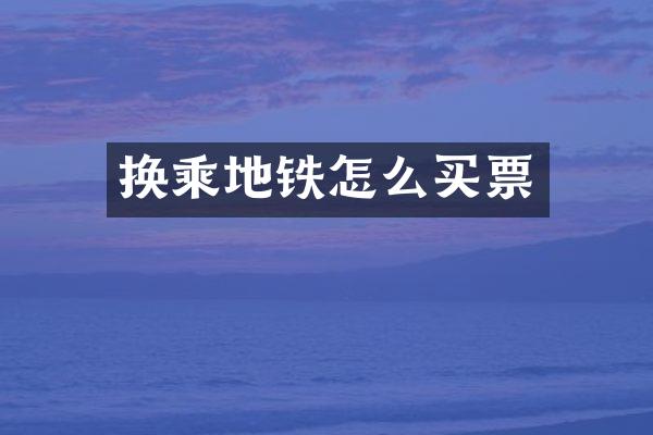 换乘地铁怎么买票