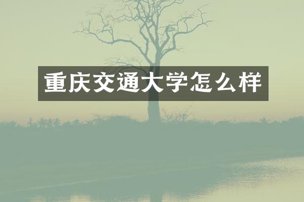 重庆交通大学怎么样