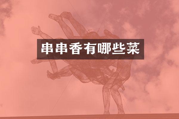 串串香有哪些菜