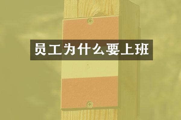 员工为什么要上班