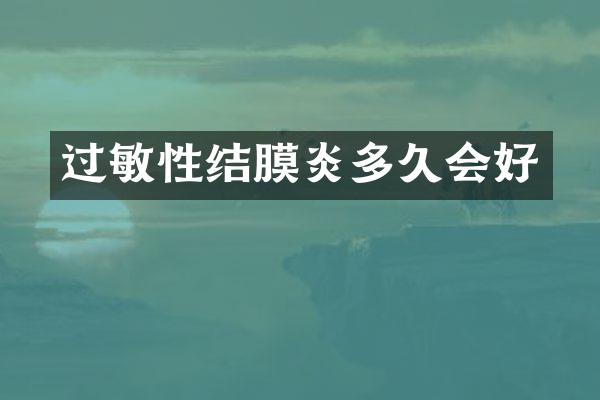 过敏性结膜炎多久会好