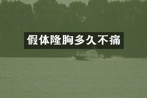 假体隆胸多久不痛