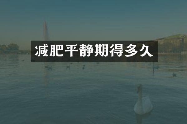 减肥平静期得多久