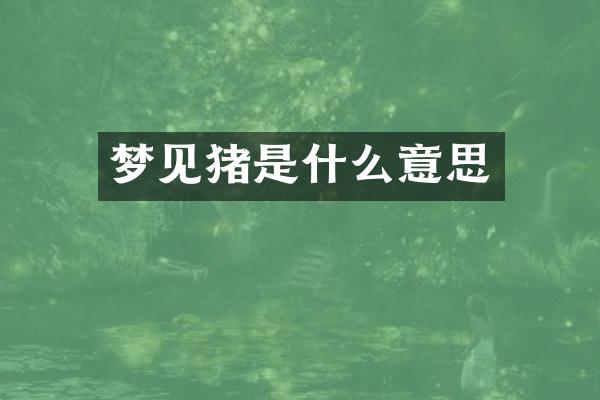 梦见猪是什么意思