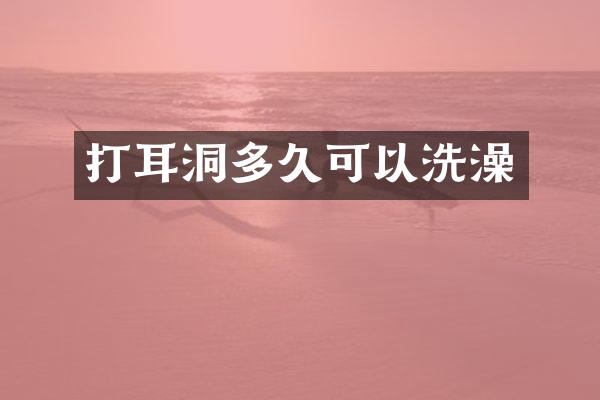 打耳洞多久可以洗澡