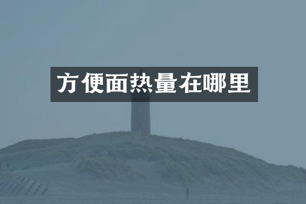 方便面热量在哪里