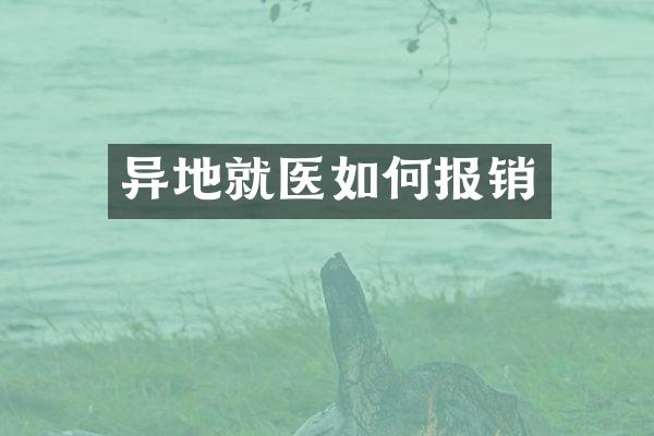 异地就医如何报销