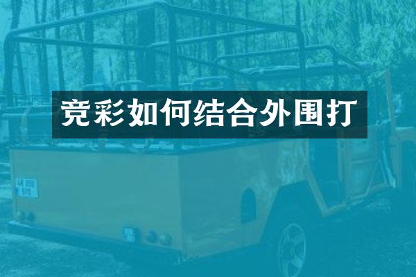 竞彩如何结合外围打