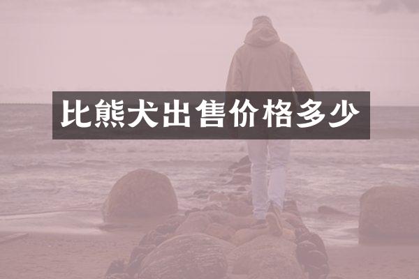 比熊犬出售价格多少