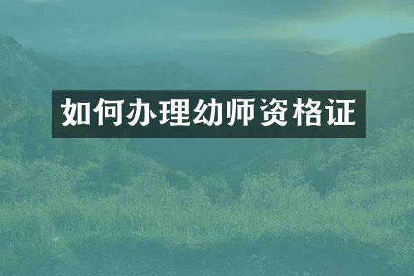 如何办理幼师资格证