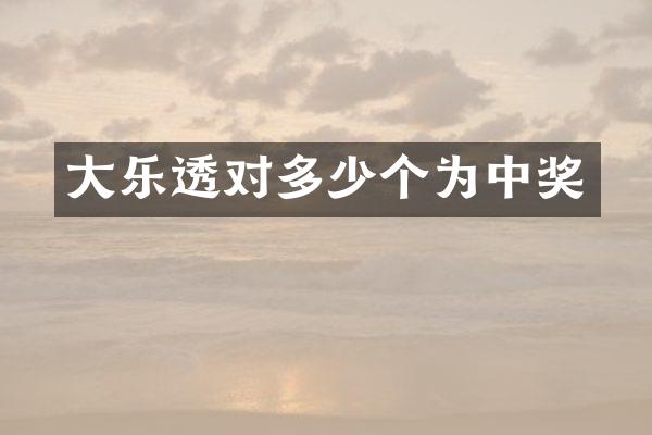 大对多少个为中奖