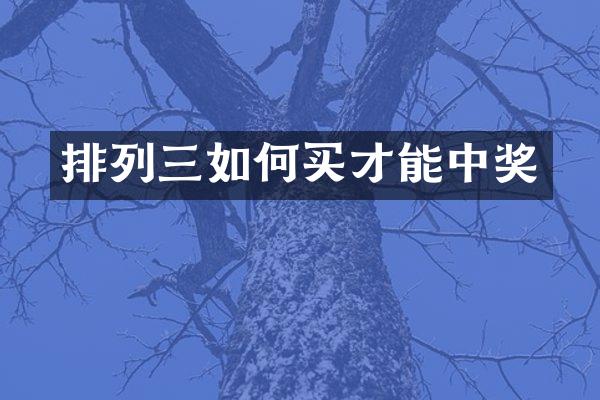 排列三如何买才能中奖