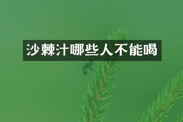 沙棘汁哪些人不能喝