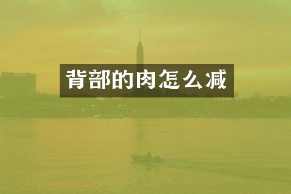 背部的肉怎么减