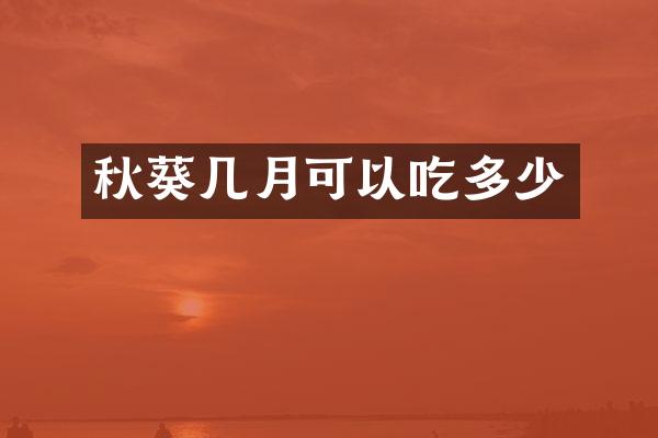 秋葵几月可以吃多少