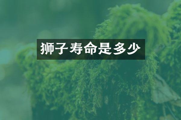 狮子寿命是多少