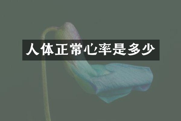 人体正常心率是多少