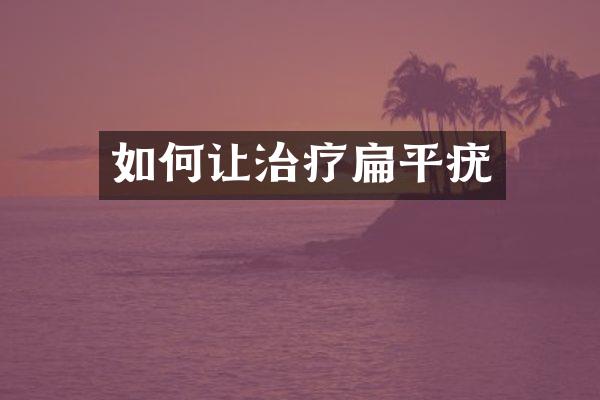 如何让治疗扁平疣