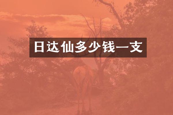 多少钱一支