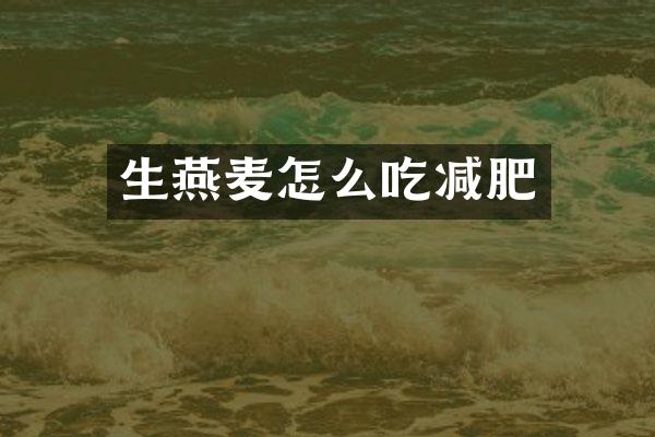 生燕麦怎么吃减肥