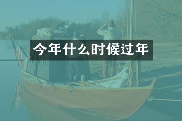 今年什么时候过年