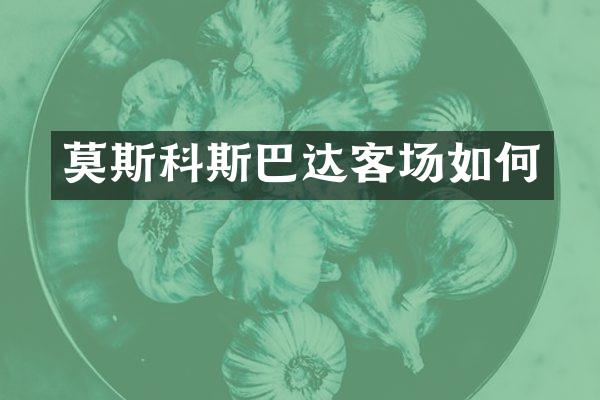 莫斯科斯巴达客场如何