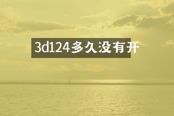 3d124多久没有开