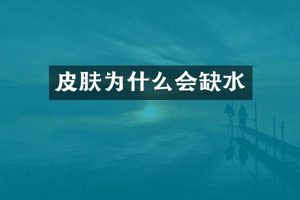 皮肤为什么会缺水