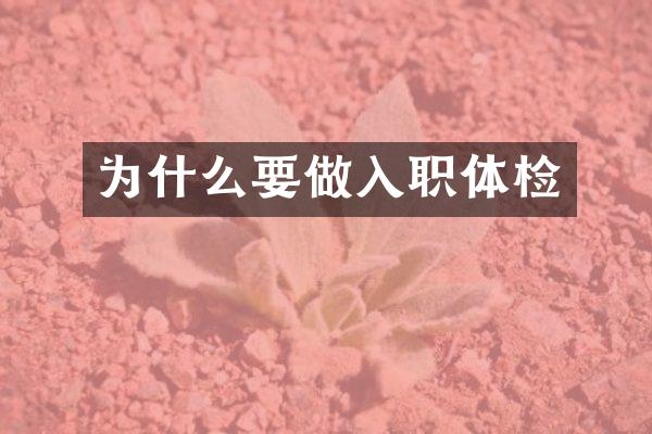 为什么要做入职体检
