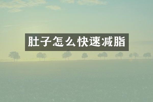 肚子怎么快速减脂